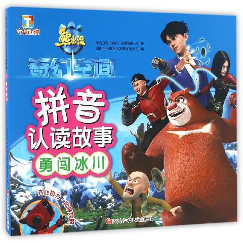 勇闯冰川/熊出没奇幻空间拼音认读故事