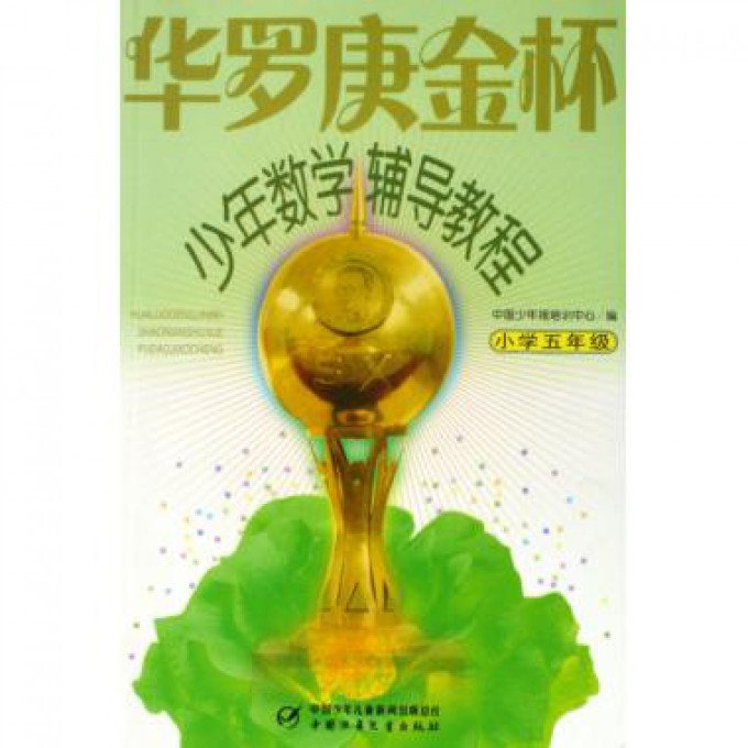 华罗庚金杯少年数学辅导教程(小学5年级)