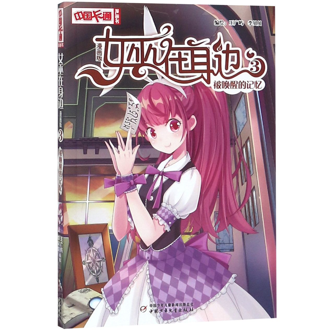 女巫在身边(3被唤醒的记忆漫画版)/中国卡通漫画书