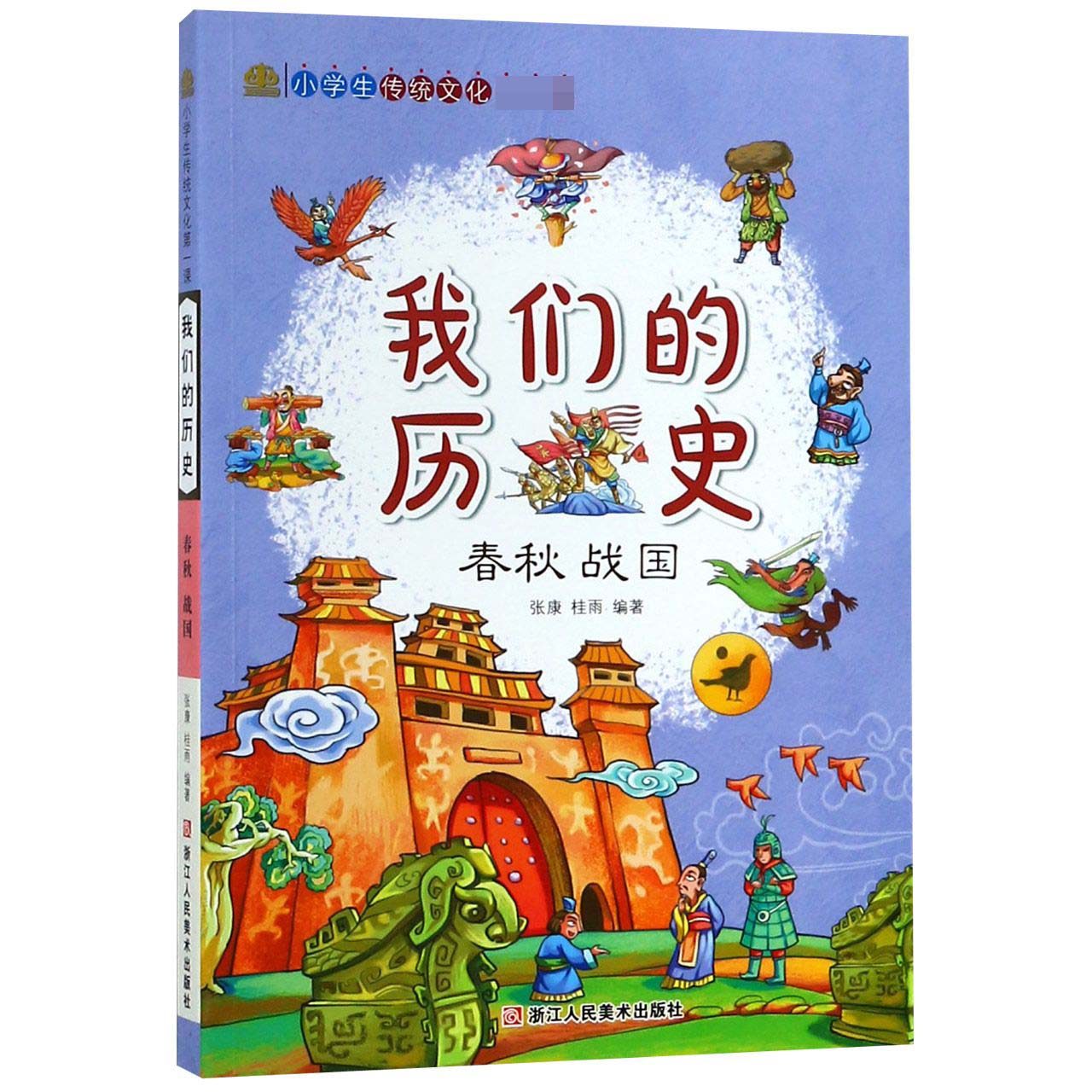 我们的历史(春秋战国)/小学生传统文化