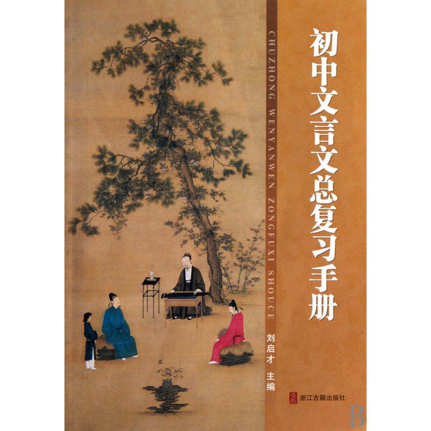 初中文言文总复习手册