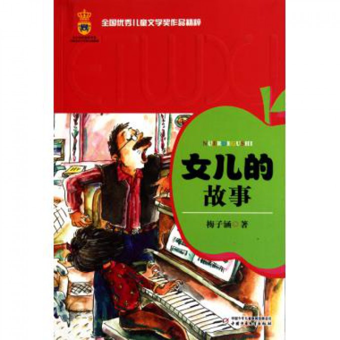 女儿的故事/全国优秀儿童文学奖作品精粹