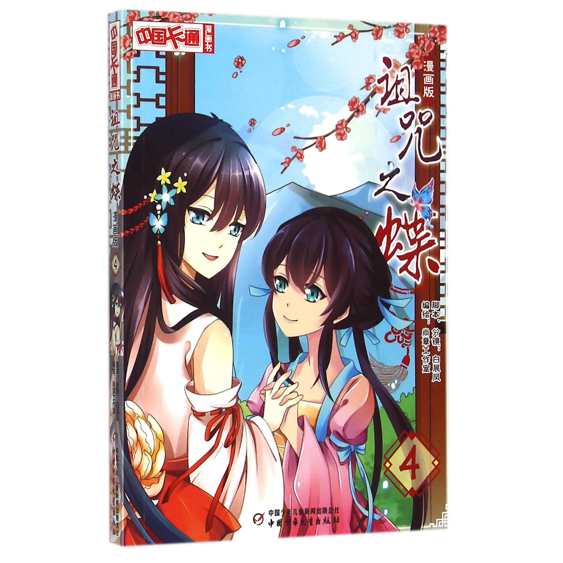 诅咒之蝶(漫画版4)/中国卡通漫画书