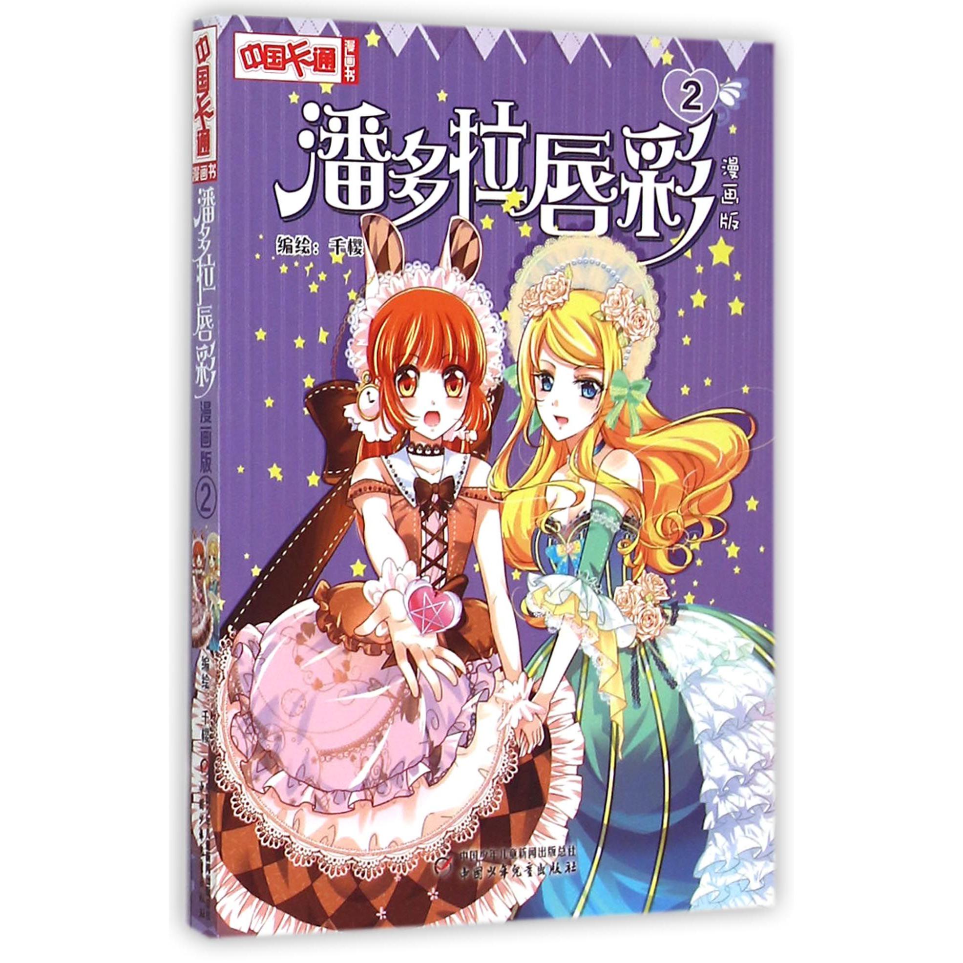 潘多拉唇彩(漫画版2)/中国卡通漫画书