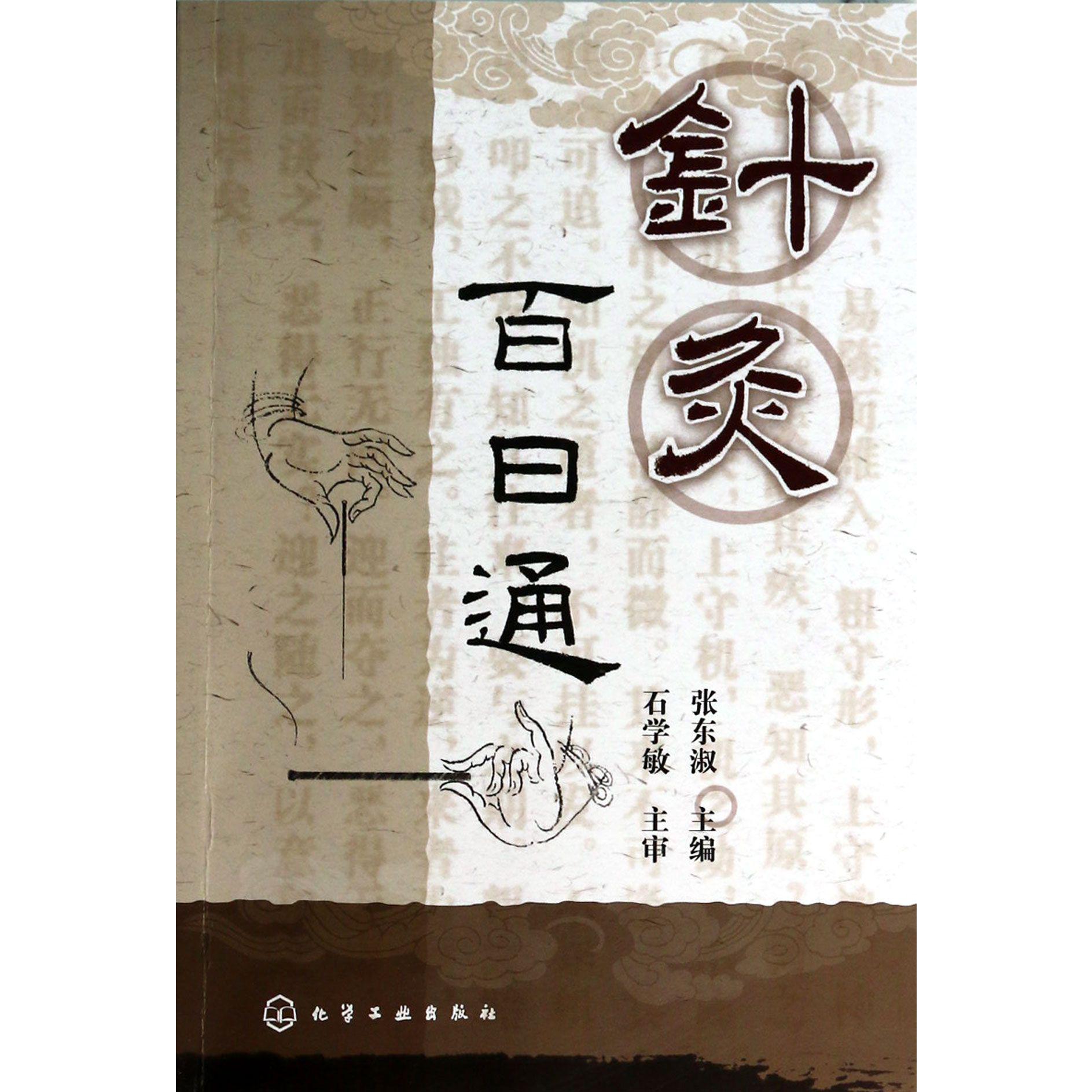 针灸百日通