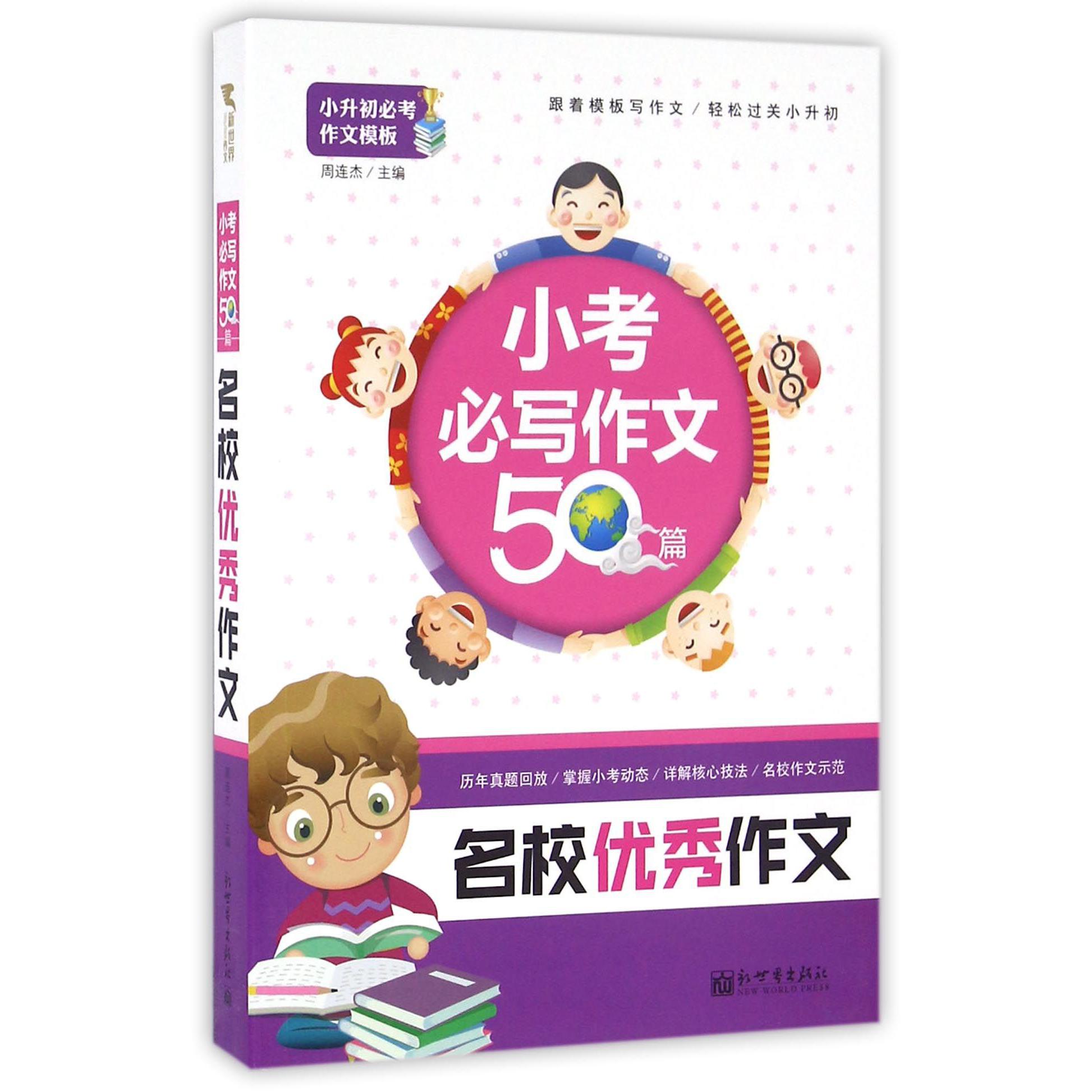 名校优秀作文(小考必写作文50篇)/小升初必考作文模板