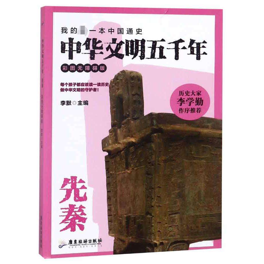 中华文明五千年(先秦彩图无障碍版)
