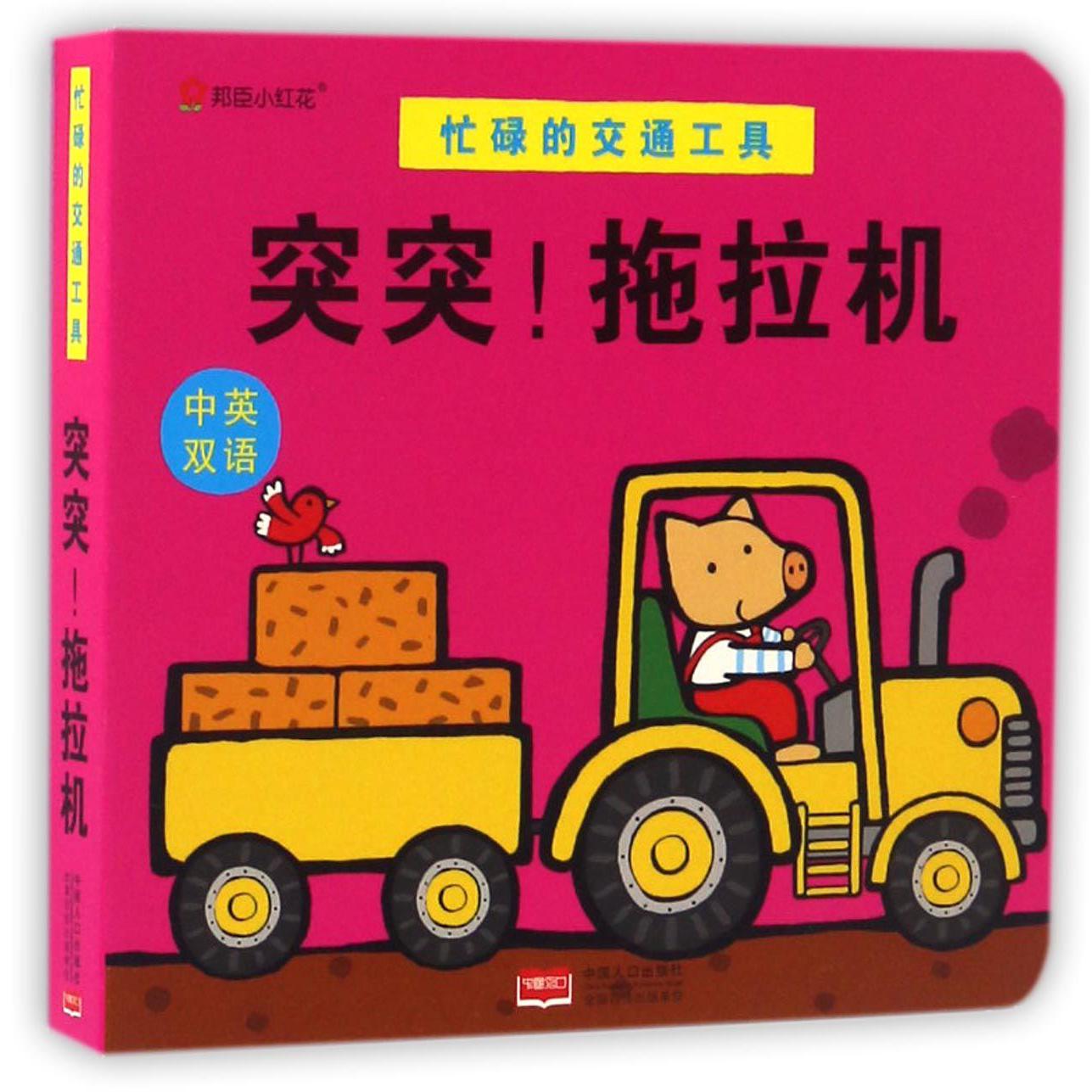 突突拖拉机(中英双语)/忙碌的交通工具