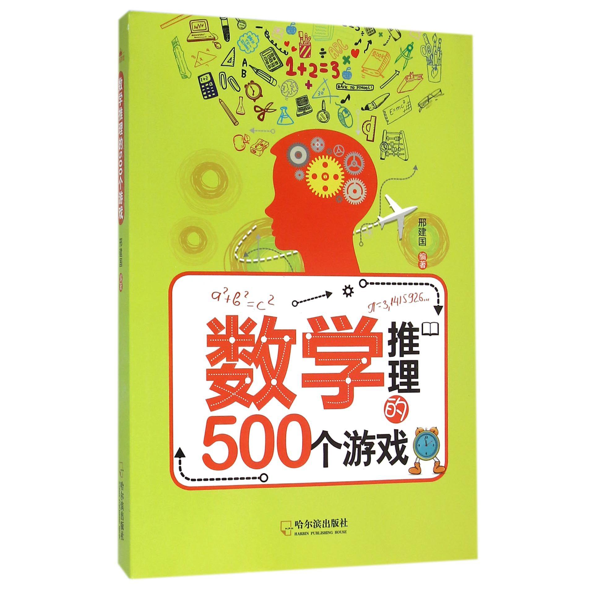 数学推理的500个游戏