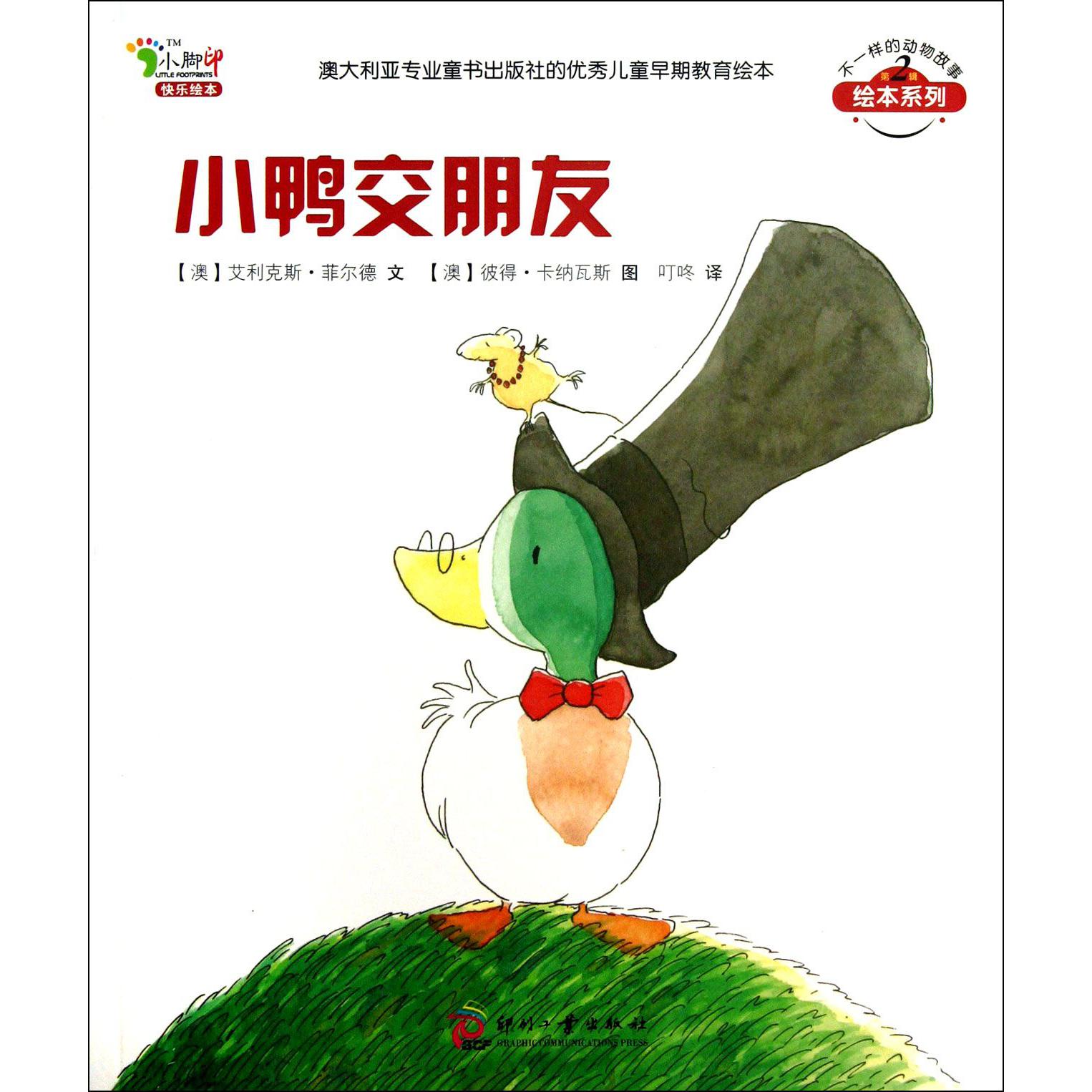 小鸭交朋友/不一样的动物故事绘本系列