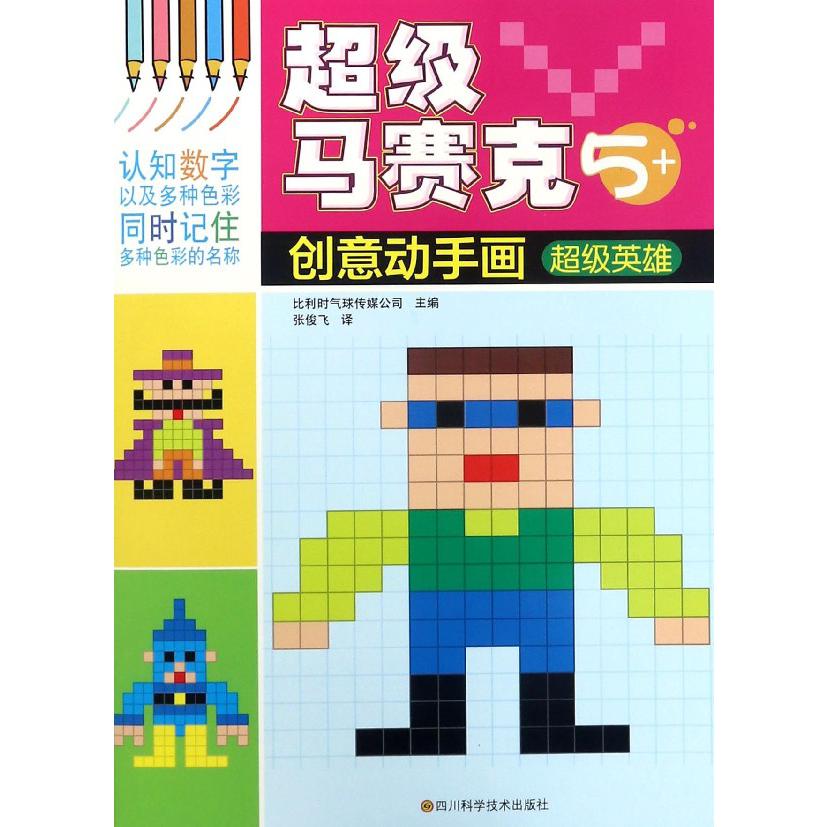超级英雄(5+)/超级马赛克创意动手画