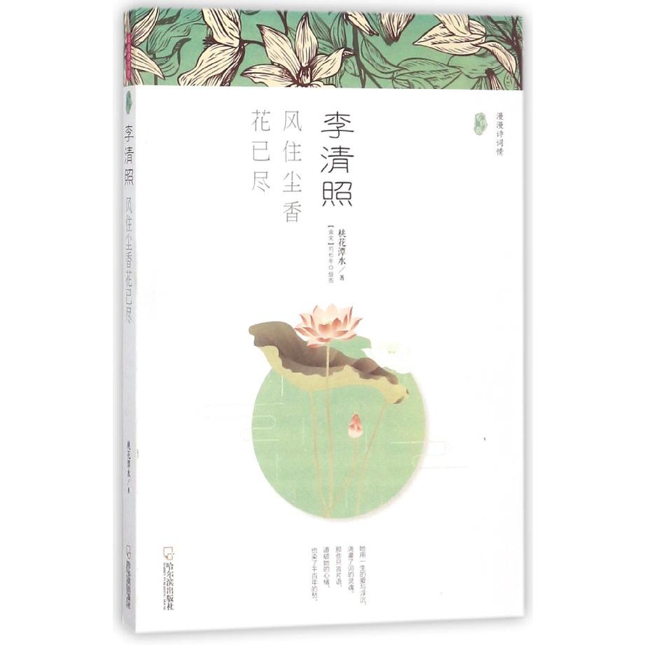 李清照（风住尘香花已尽）/漫漫诗词情
