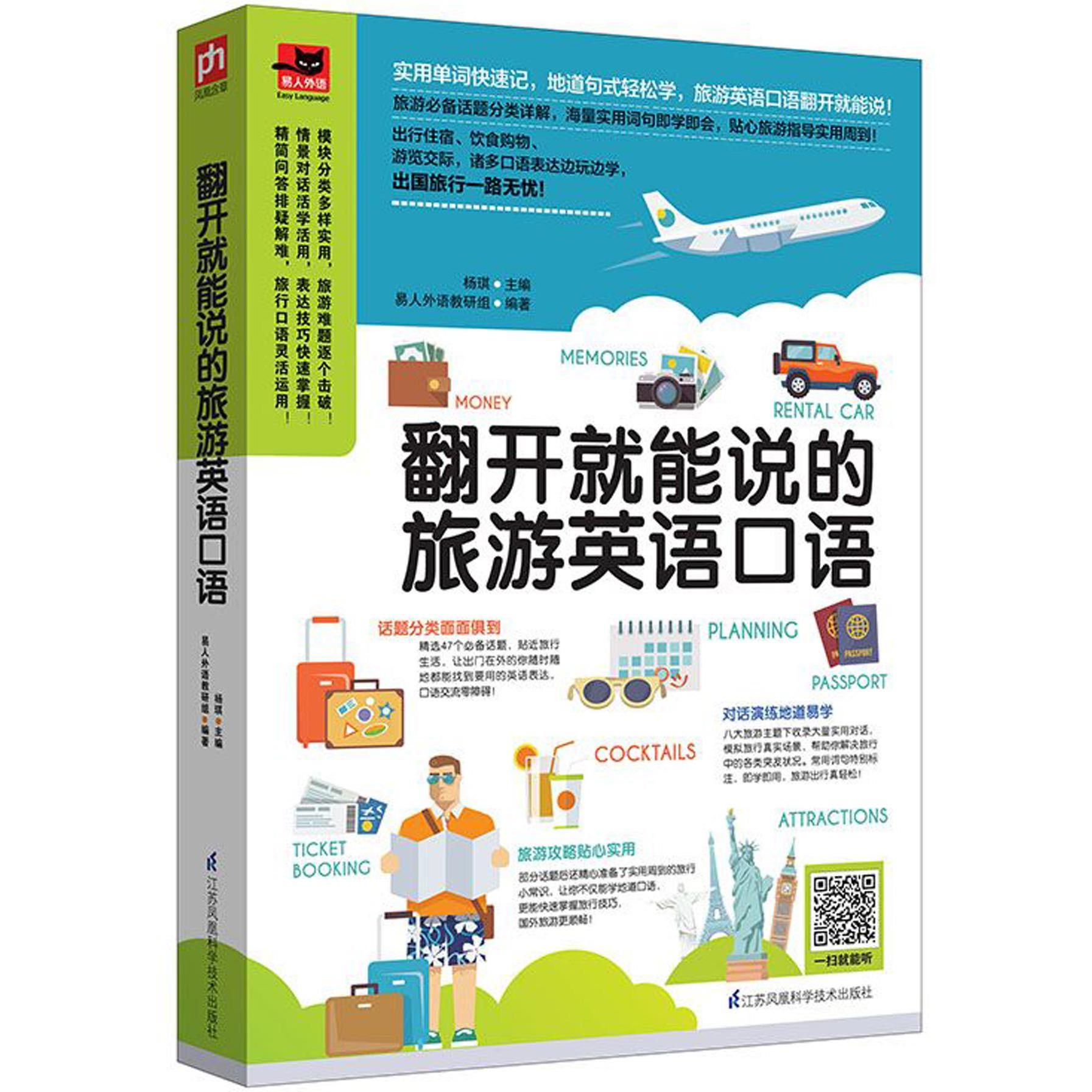 翻开就能说的旅游英语口语