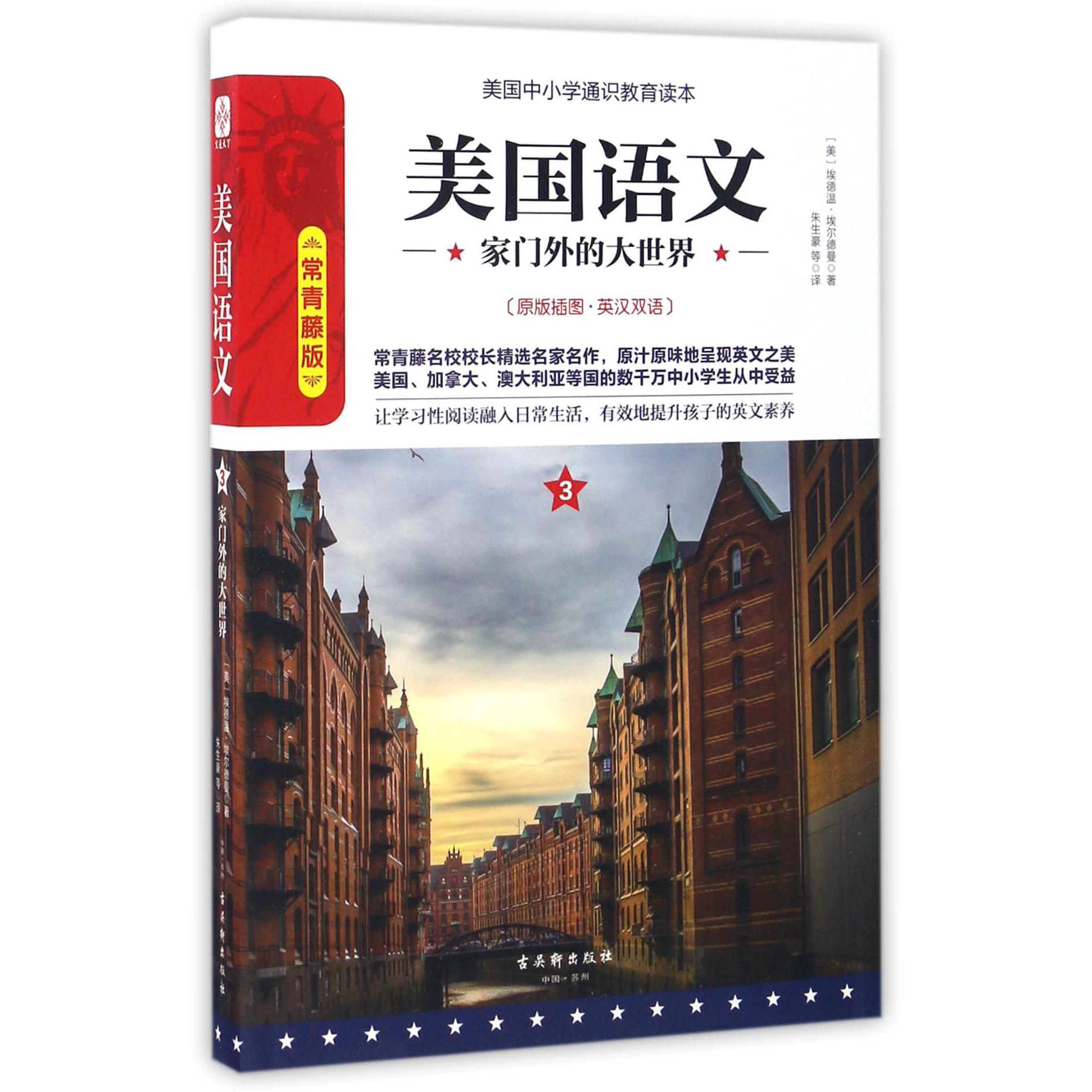 美国语文(3家门外的大世界常青藤版原版插图英汉双语)/美国中小学通识教育读本
