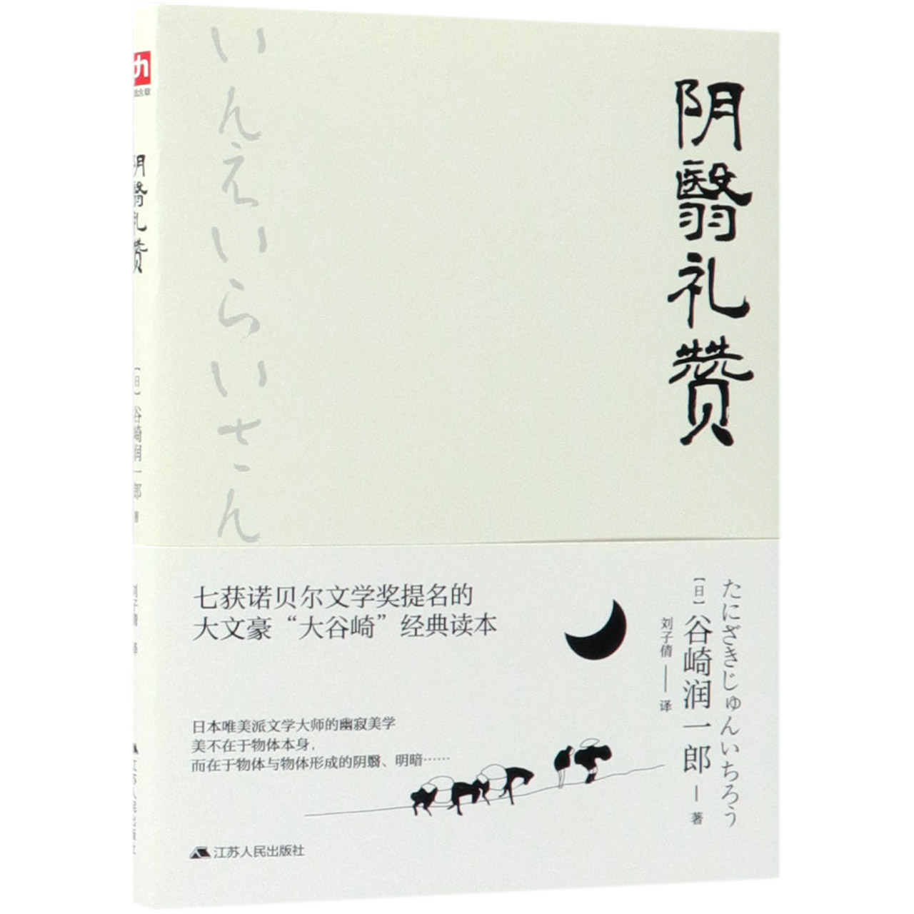 阴翳礼赞
