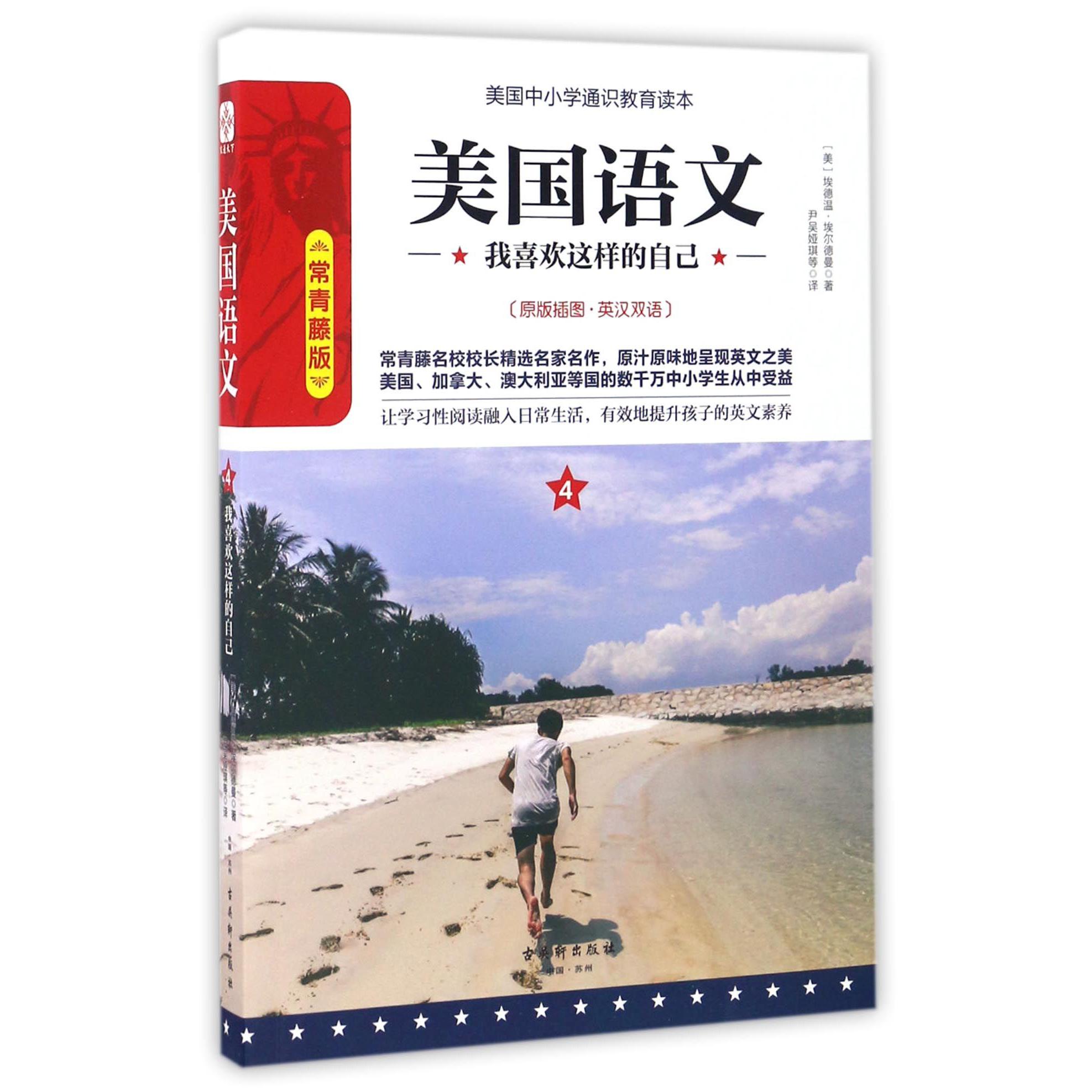 美国语文(4我喜欢这样的自己常青藤版原版插图英汉双语)/美国中小学通识教育读本