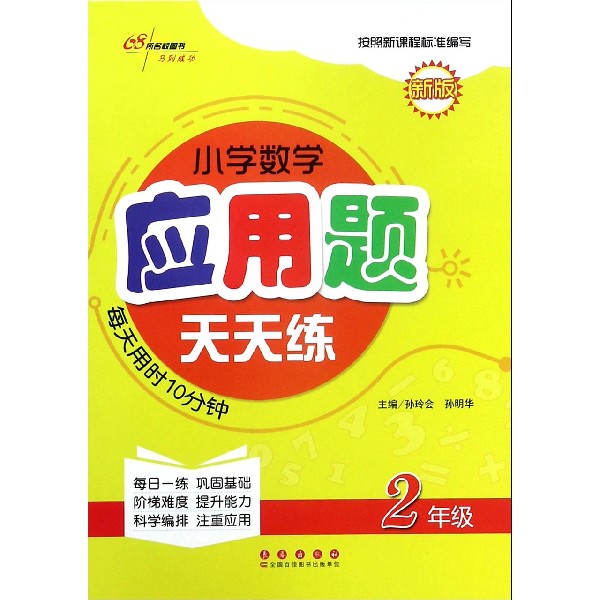 小学数学应用题天天练(2年级新版)