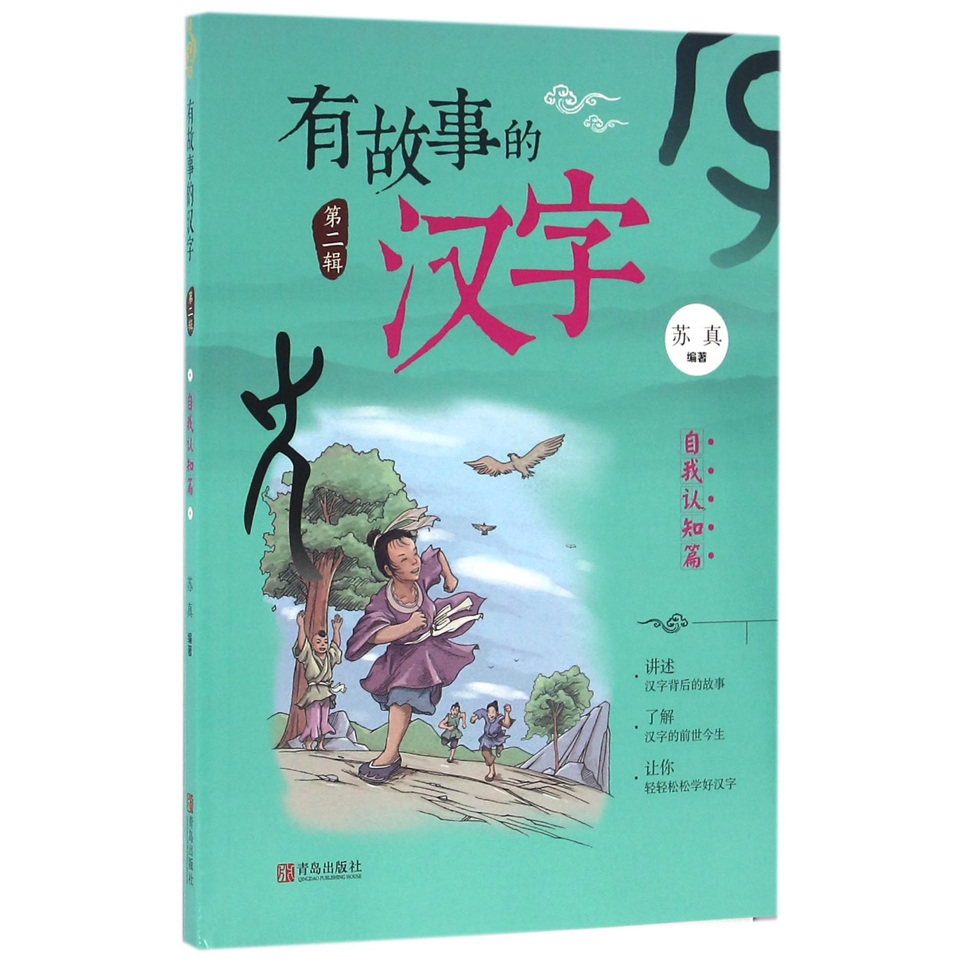 有故事的汉字(第2辑自我认知篇)
