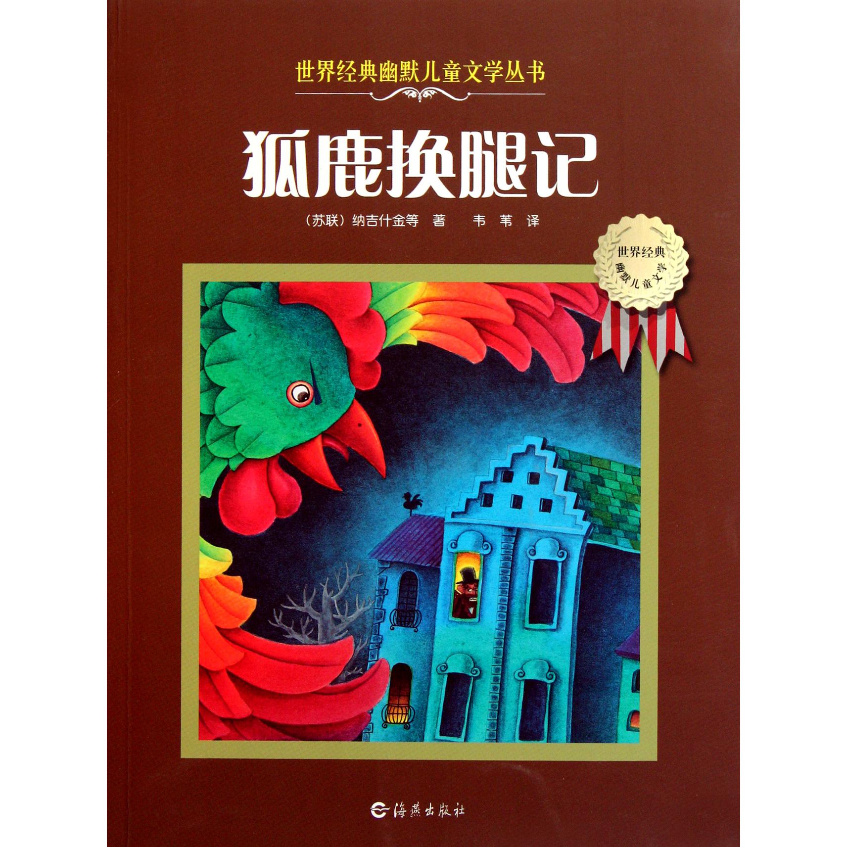 狐鹿换腿记/世界经典幽默儿童文学丛书
