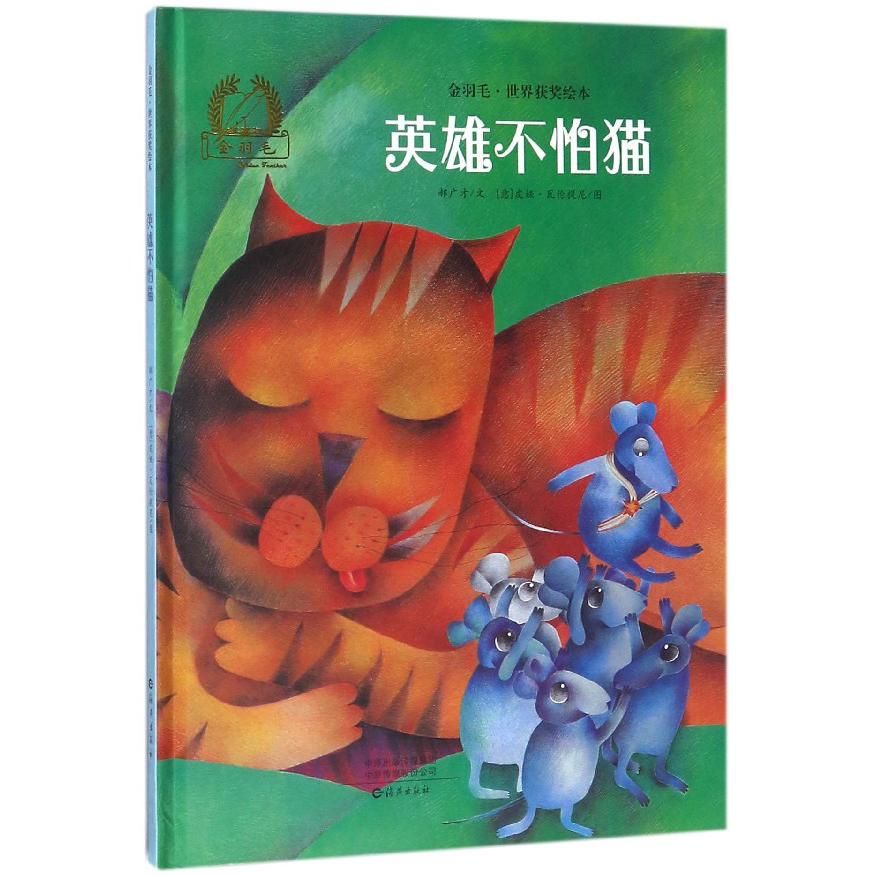 英雄不怕猫(精)/金羽毛世界获奖绘本