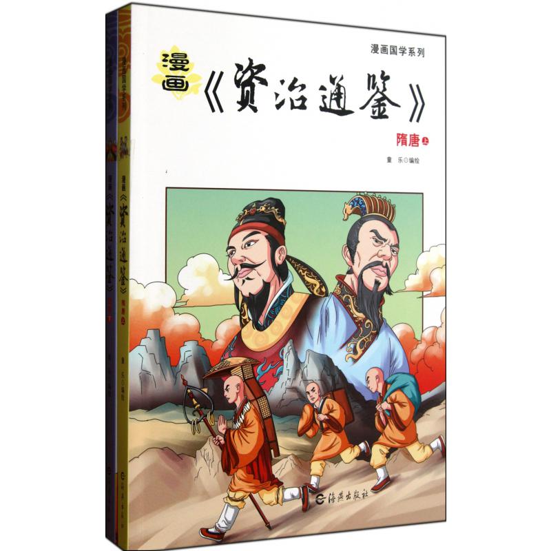 漫画资治通鉴(隋唐上下)/漫画国学系列