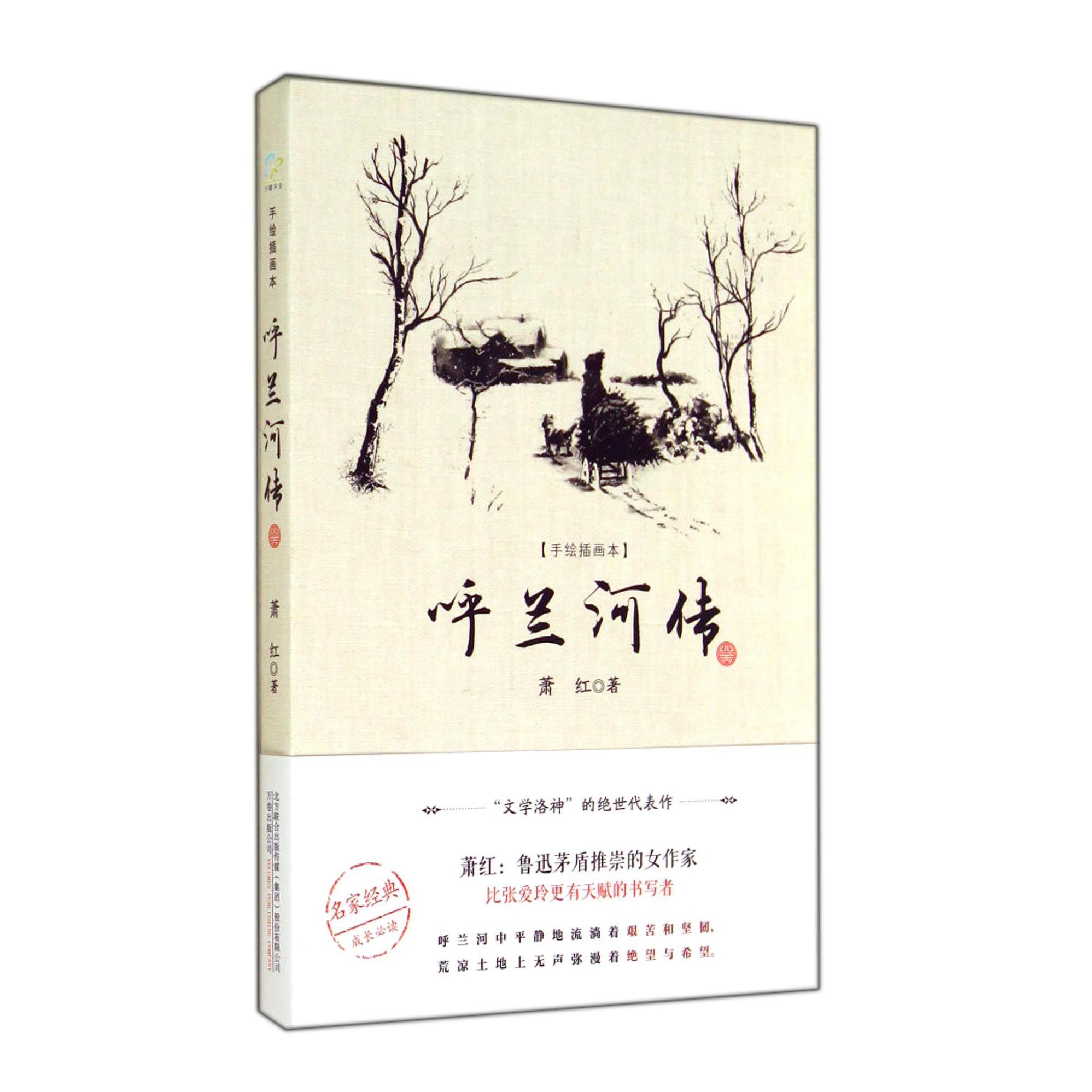 呼兰河传(手绘插画本)