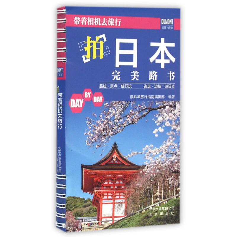 拍日本完美路书/带着相机去旅行