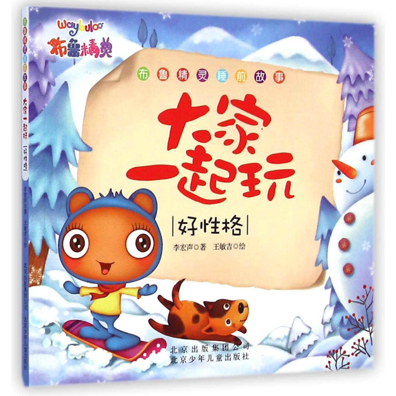 大家一起玩(好性格)/布鲁精灵睡前故事