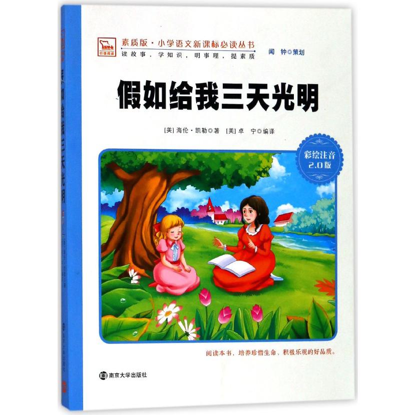 假如给我三天光明(彩绘注音2.0版)/素质版小学语文新课标必读丛书