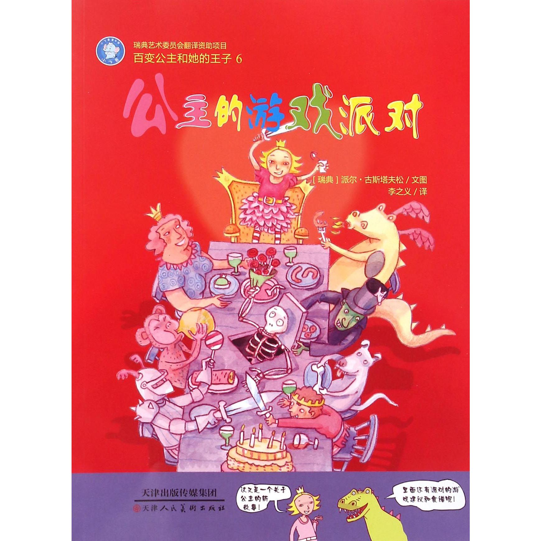 公主的游戏派对/百变公主和她的王子