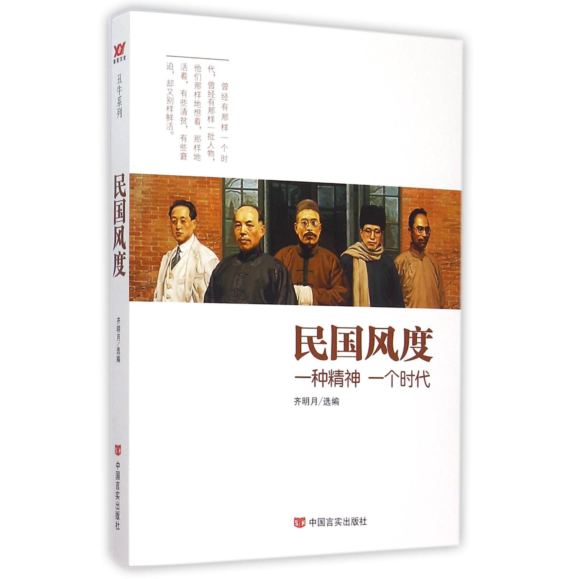 民国风度(一种精神一个时代)