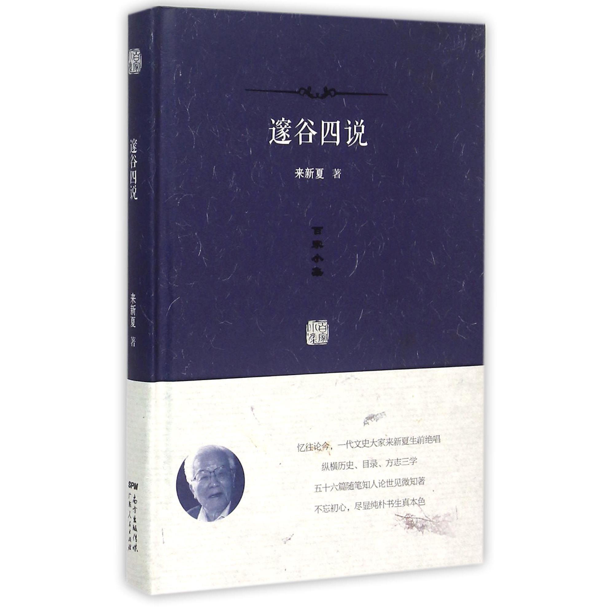 邃谷四说(精)/百家小集