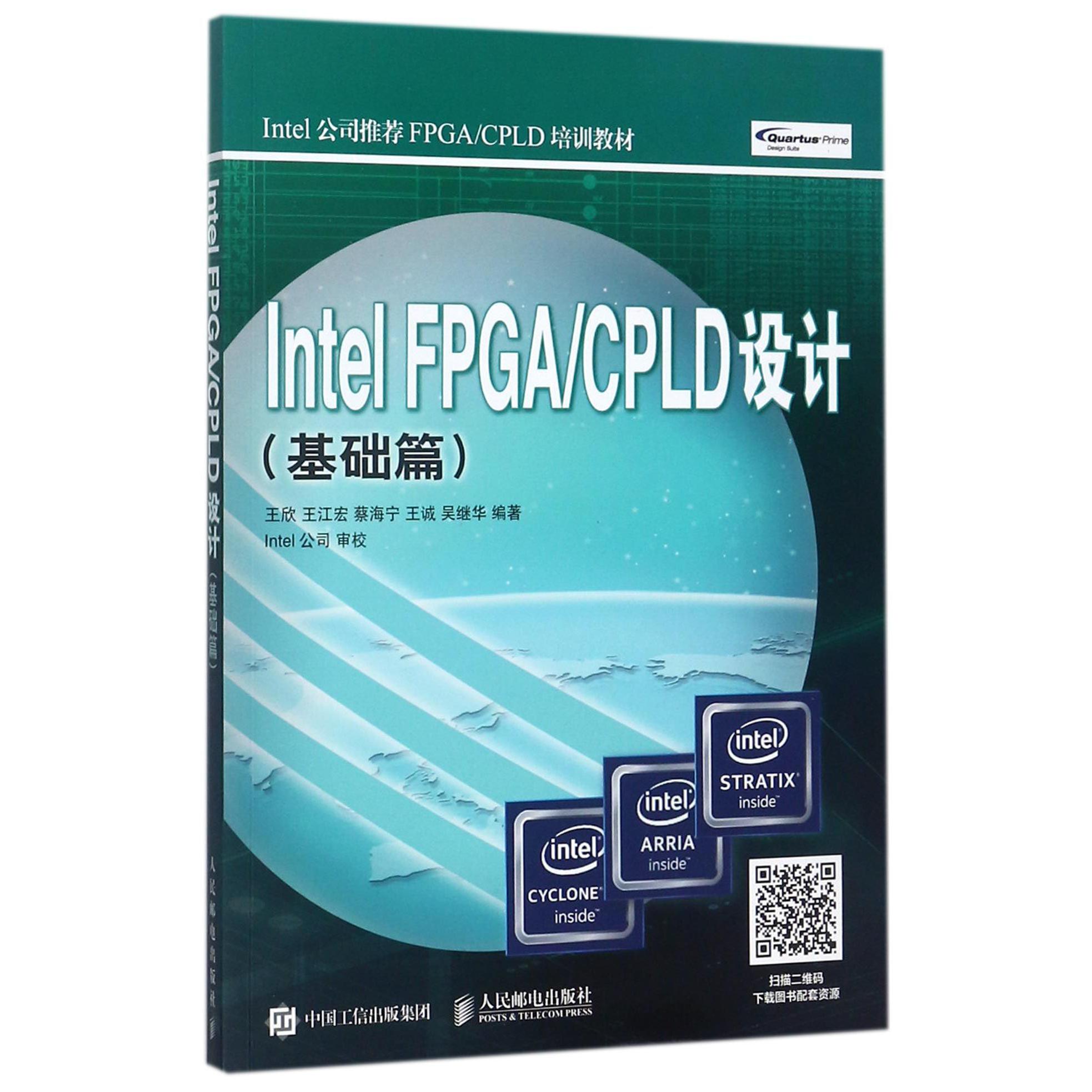 Intel FPGACPLD设计(基础篇Intel公司推荐FPGACPLD培训教材)