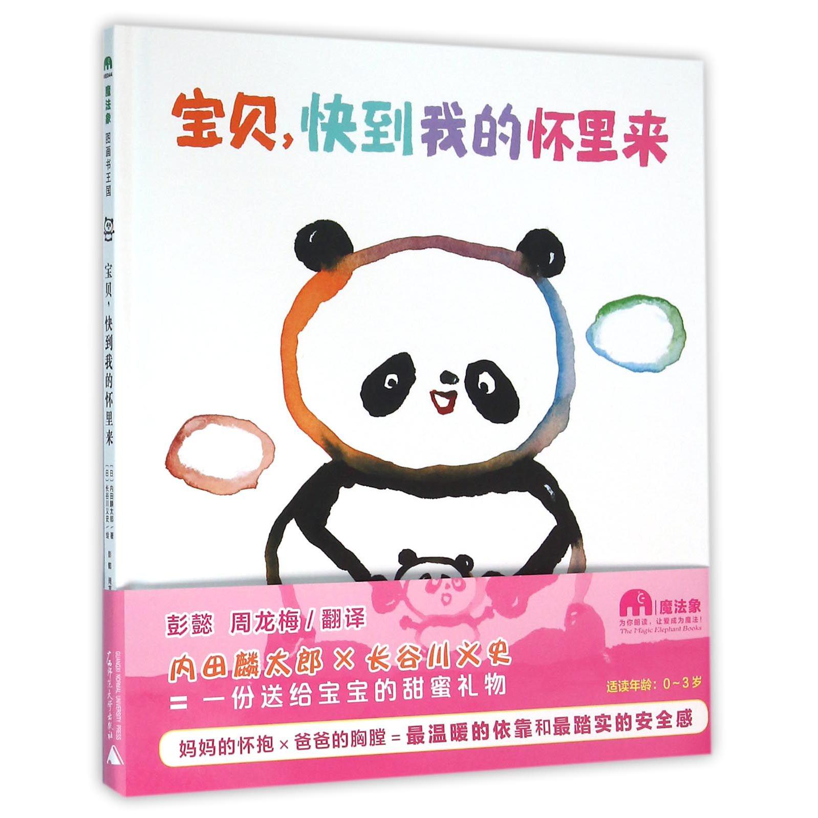 宝贝快到我的怀里来(精)