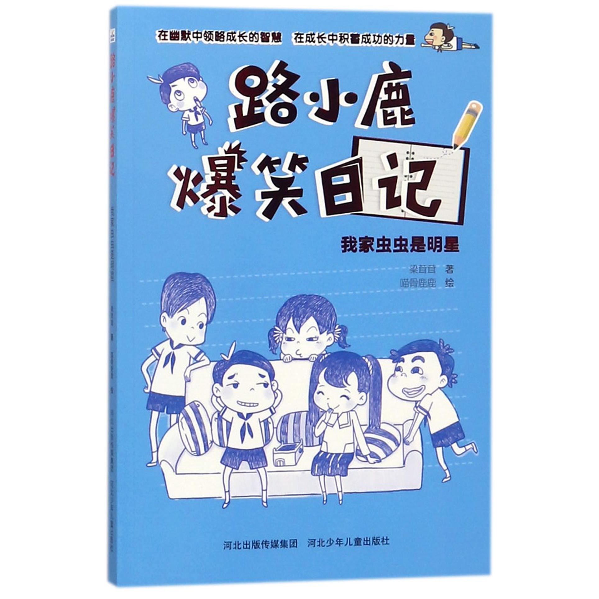 路小鹿爆笑日记(我家虫虫是明星)
