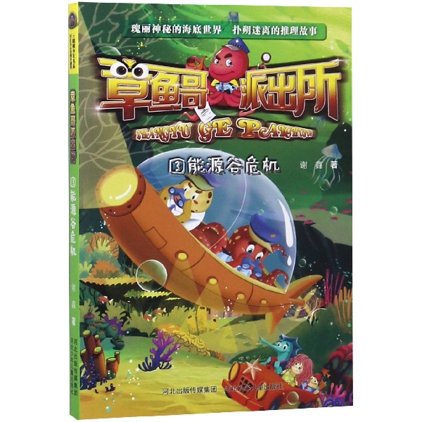 章鱼哥派出所(3能源谷危机)