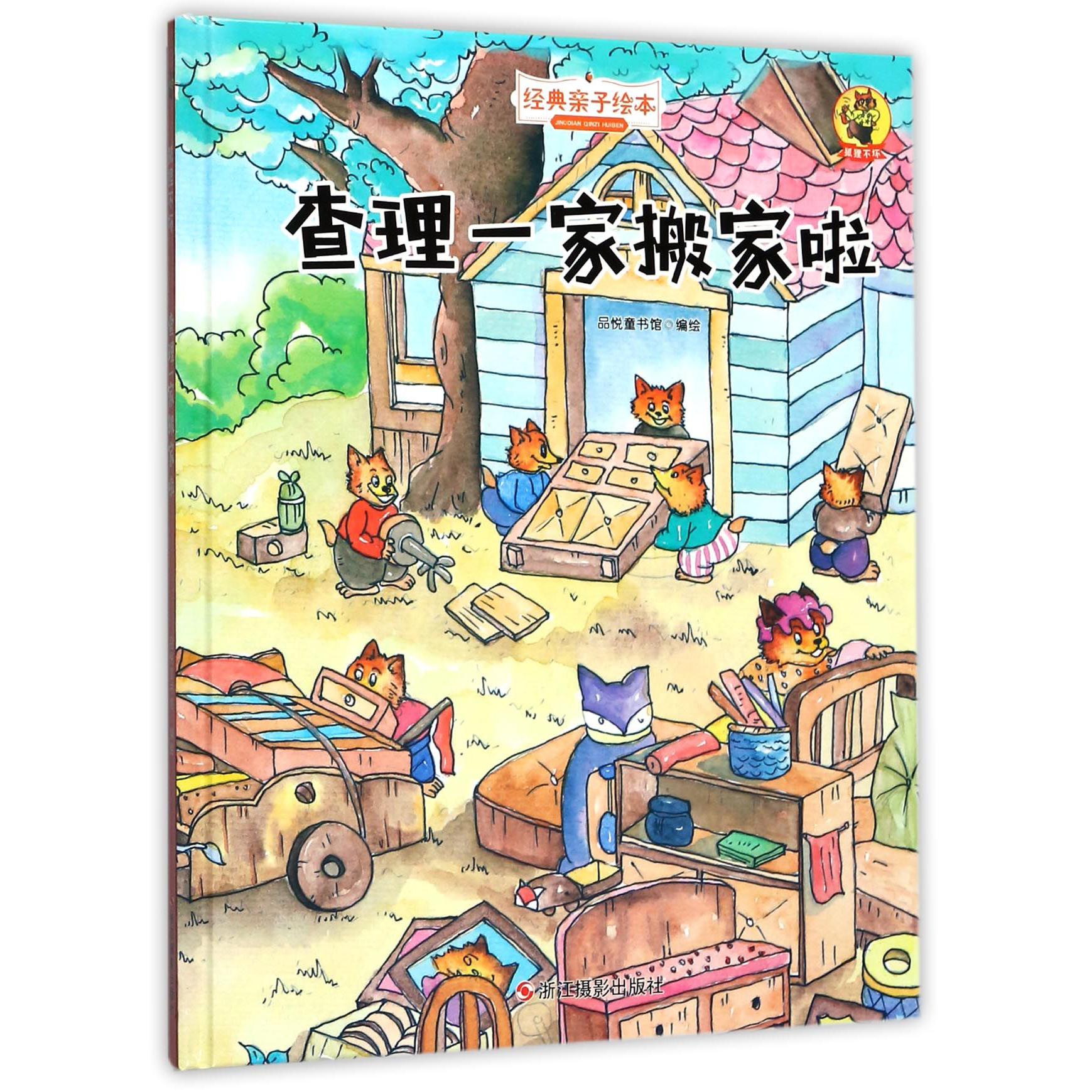 查理一家搬家啦(精)/经典亲子绘本
