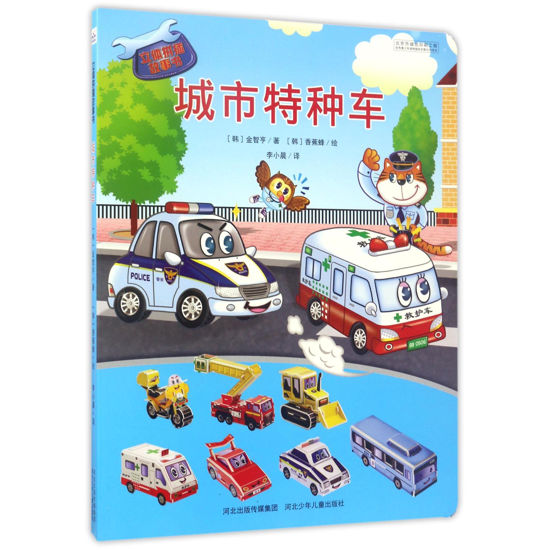 城市特种车/立体拼插故事书