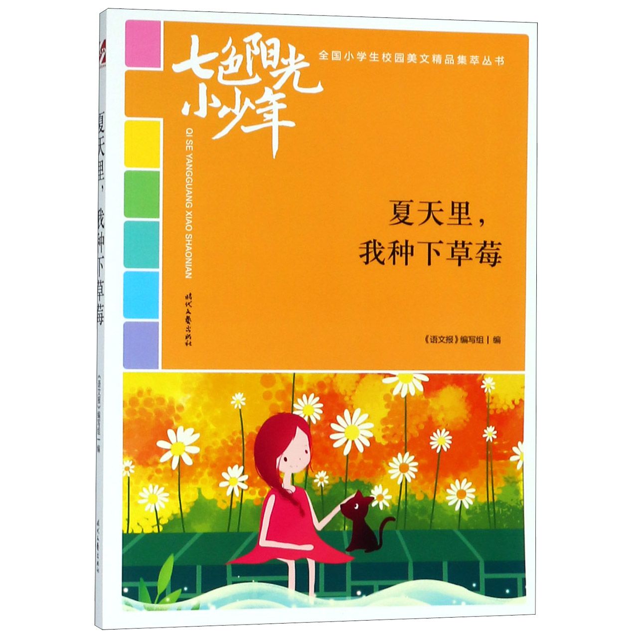 夏天里我种下草莓/七色阳光小少年全国小学生校园美文精品集萃丛书