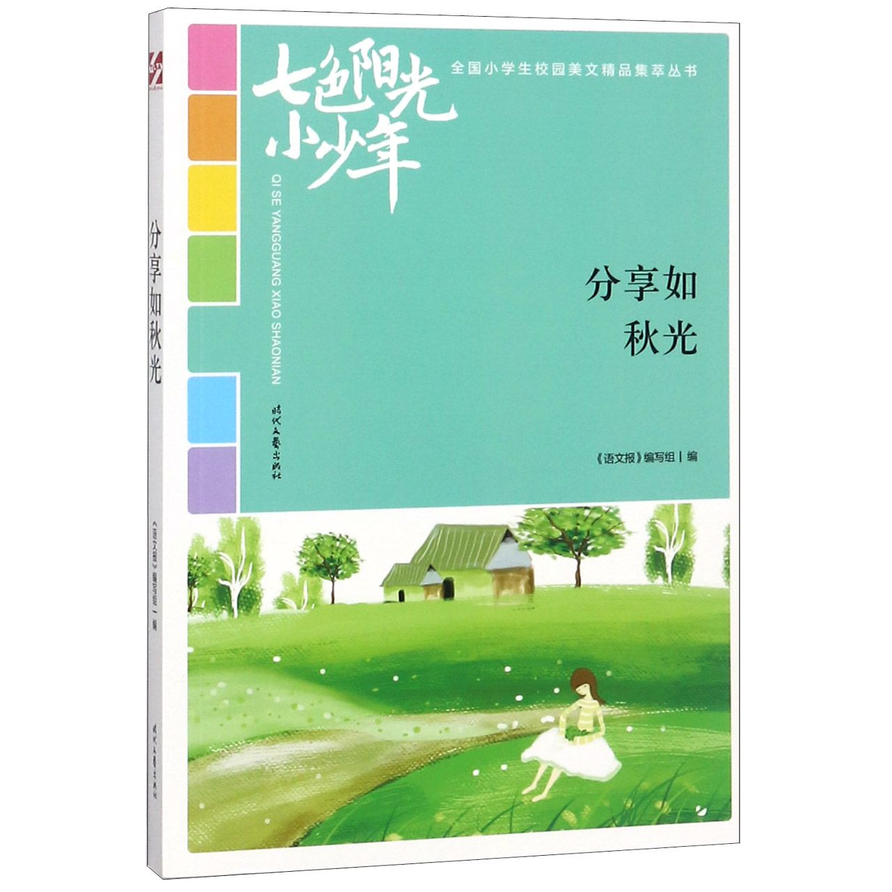 分享如秋光/七色阳光小少年全国小学生校园美文精品集萃丛书