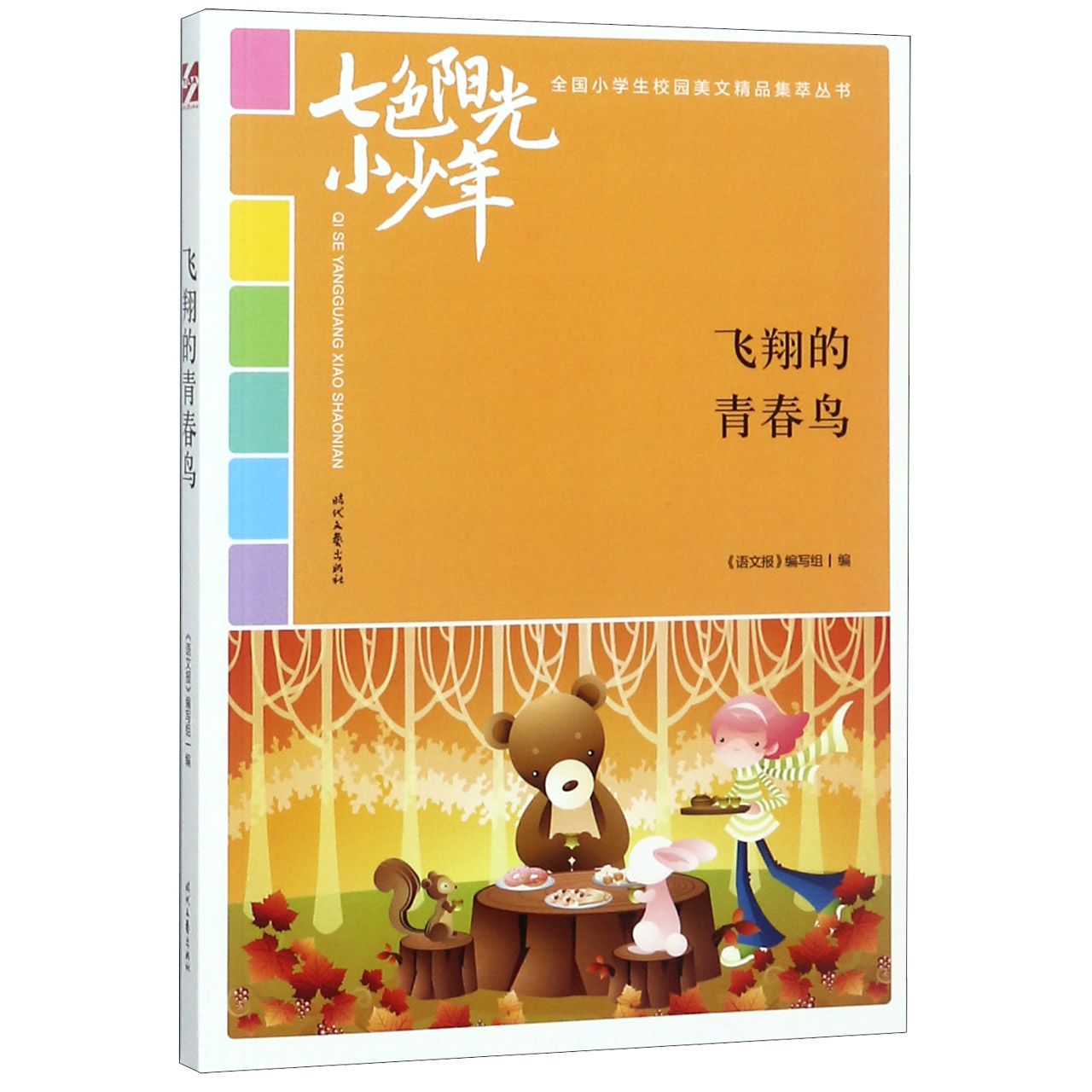 飞翔的青春鸟/七色阳光小少年全国小学生校园美文精品集萃丛书