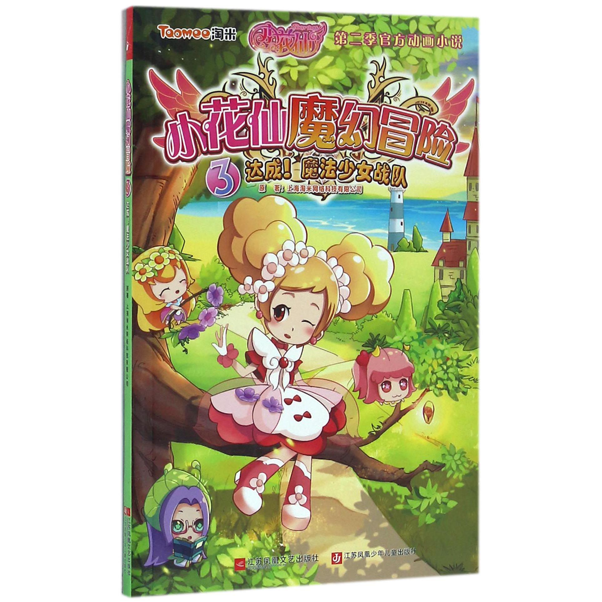 小花仙魔幻冒险(3达成魔法少女战队)