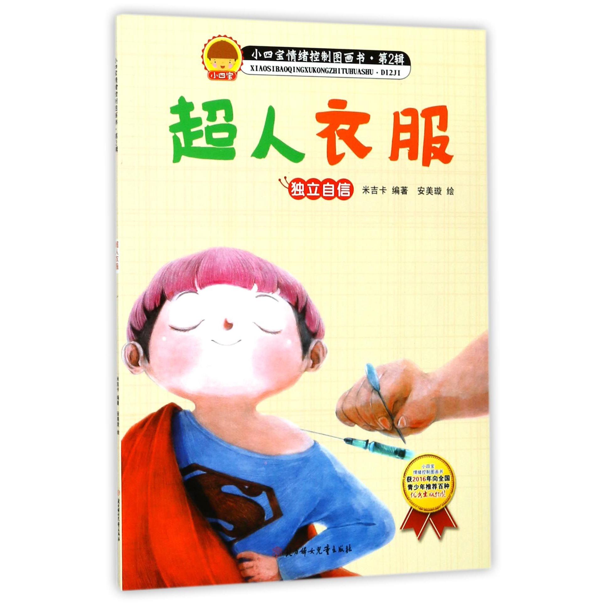超人衣服(独立自信)/小四宝情绪控制图画书
