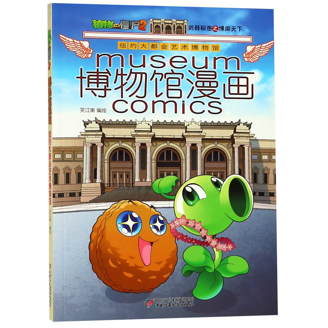 博物馆漫画(纽约大都会艺术博物馆)/植物大战僵尸
