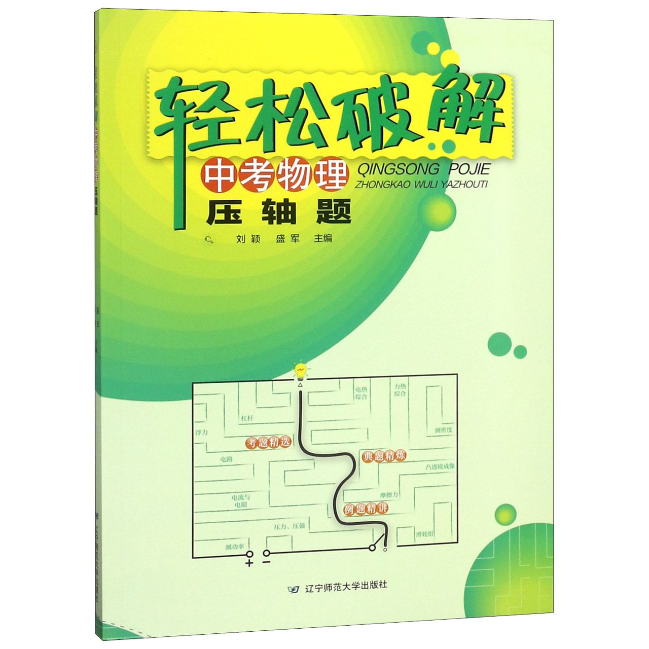 轻松破解中考物理压轴题