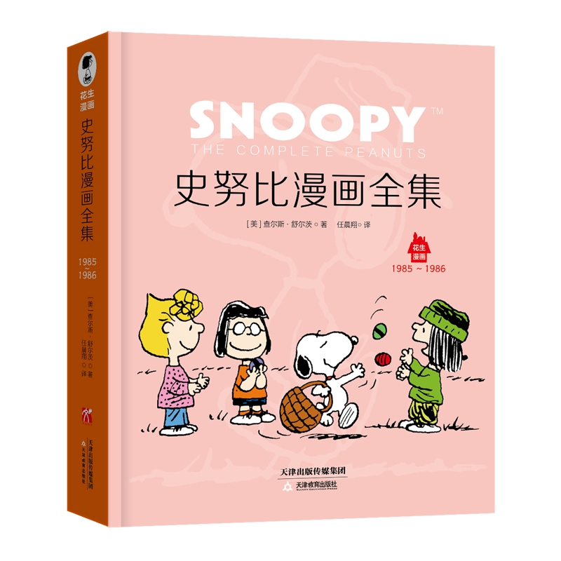 史努比漫画全集(1985-1986)(汉英对照)/花生漫画