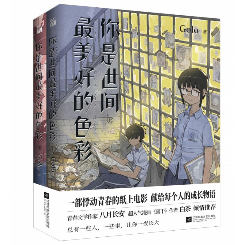 你是世间最美好的色彩 全2册