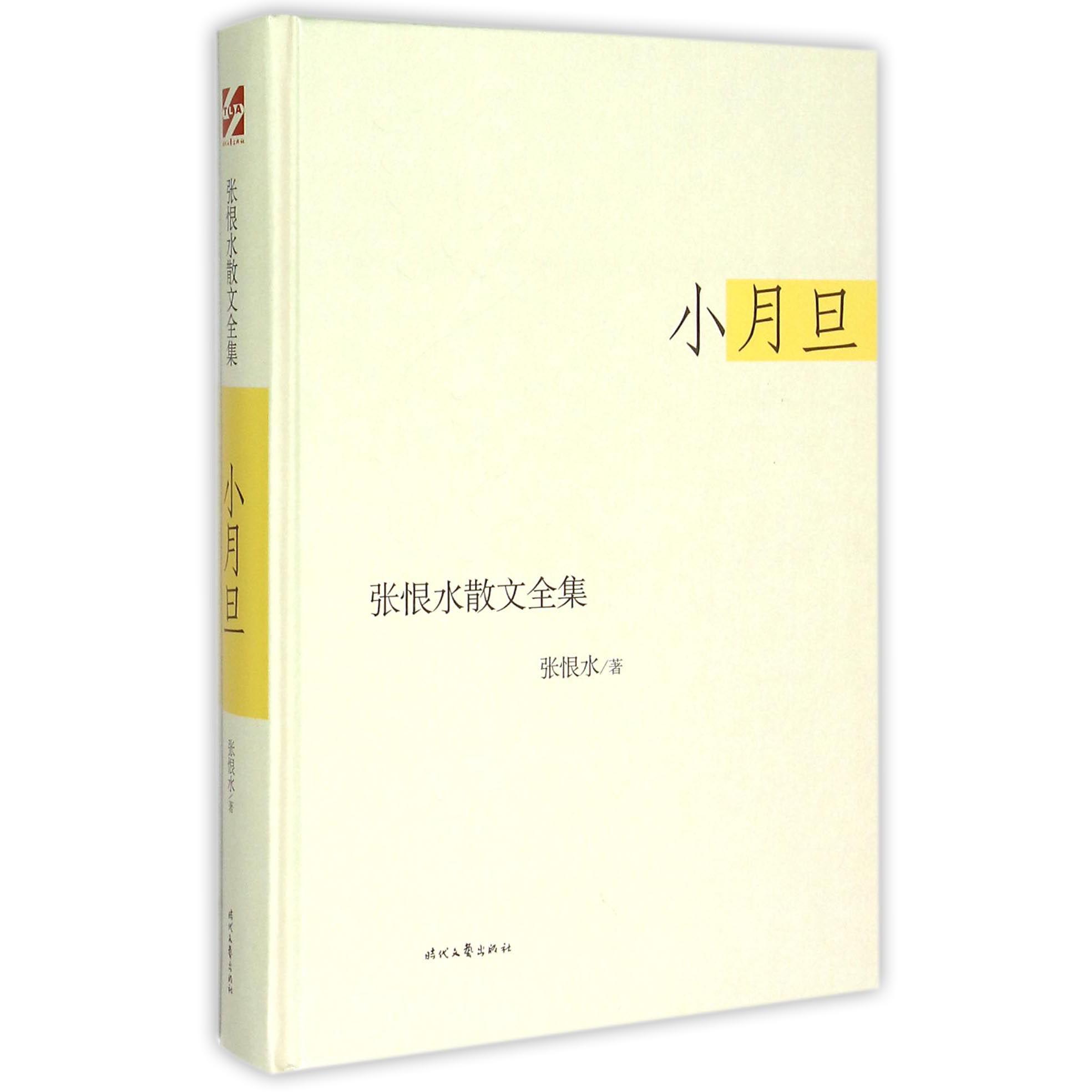 小月旦(精)/张恨水散文全集