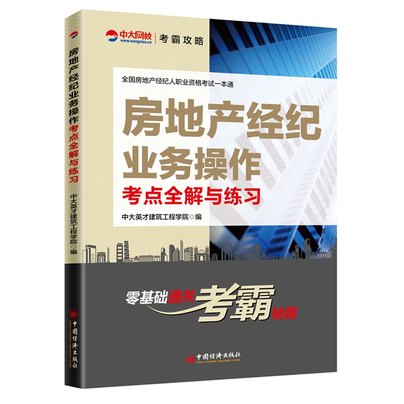 房地产经纪业务操作考点全解与练习/全国房地产经纪人职业资格考试一本通