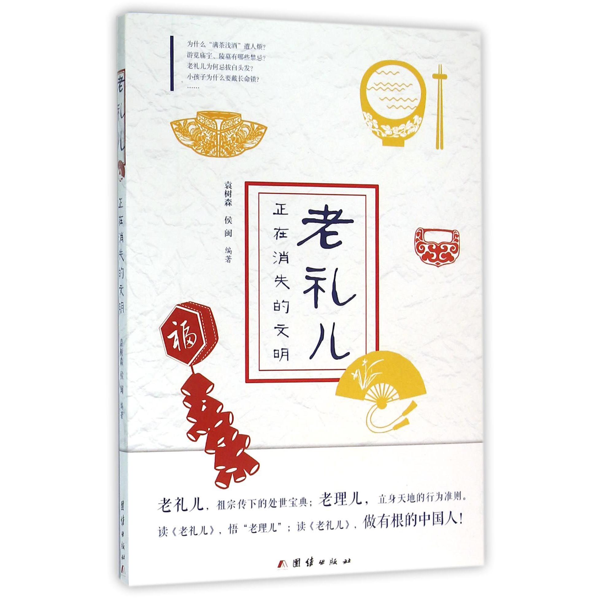 老礼儿(正在消失的文明)